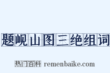 题岘山图三绝组词是什么意思的图片